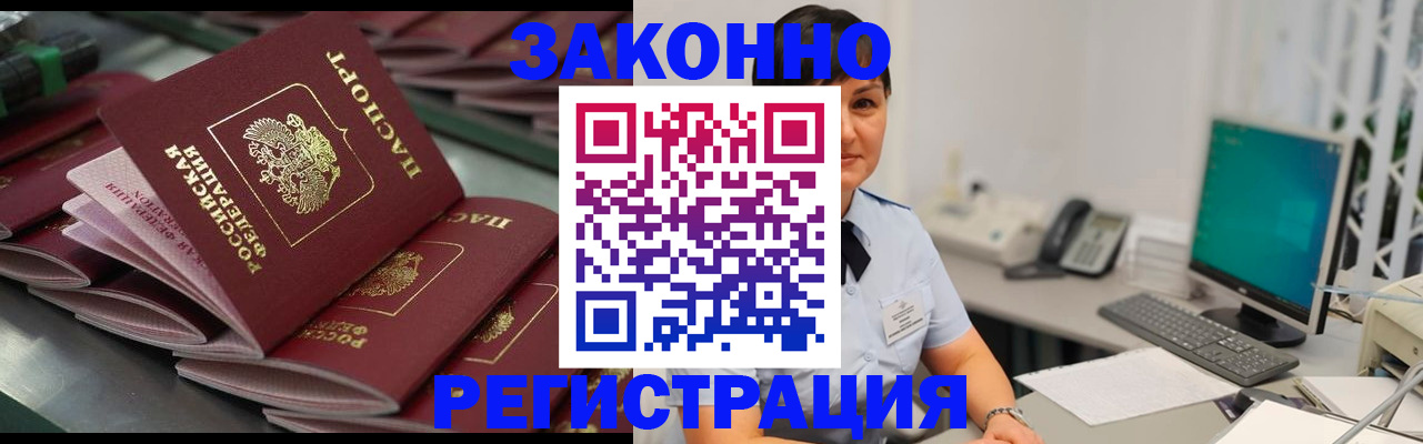 прописка для работы в Будённовске